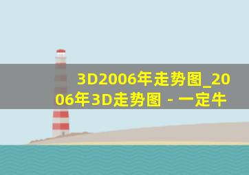 3D2006年走势图_2006年3D走势图 - 一定牛